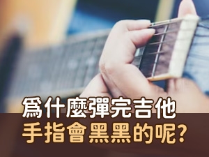 【認識吉他弦】​為什麼彈完吉他，手指會黑黑的呢?